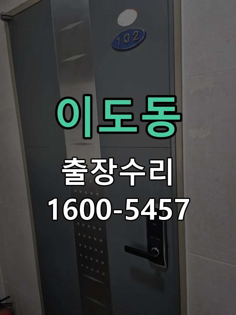 이도동 본체 분리 및 내부 점검