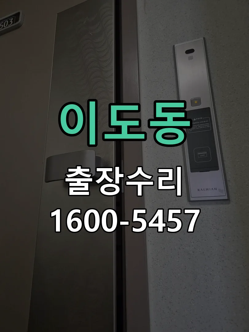 이도동 잠금장치 동작 확인