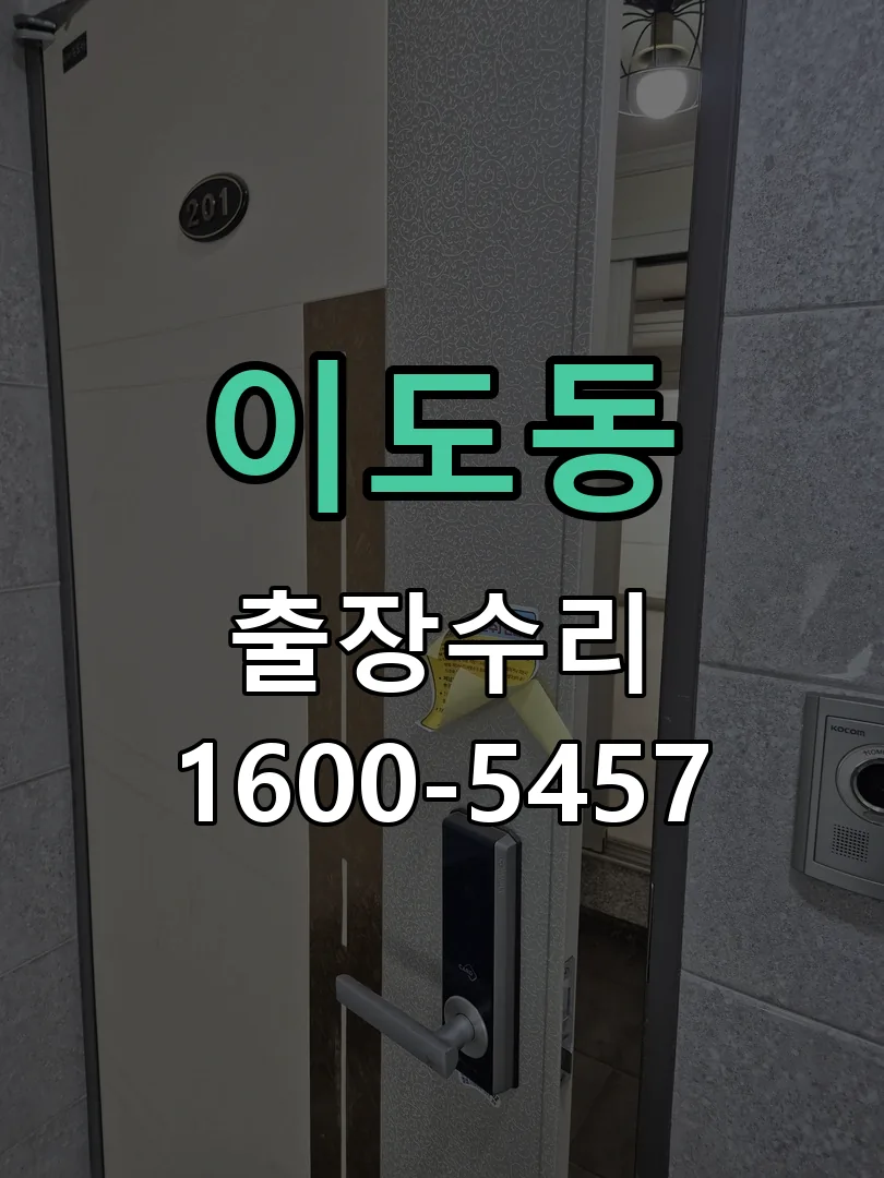 이도동 교체 작업 진행