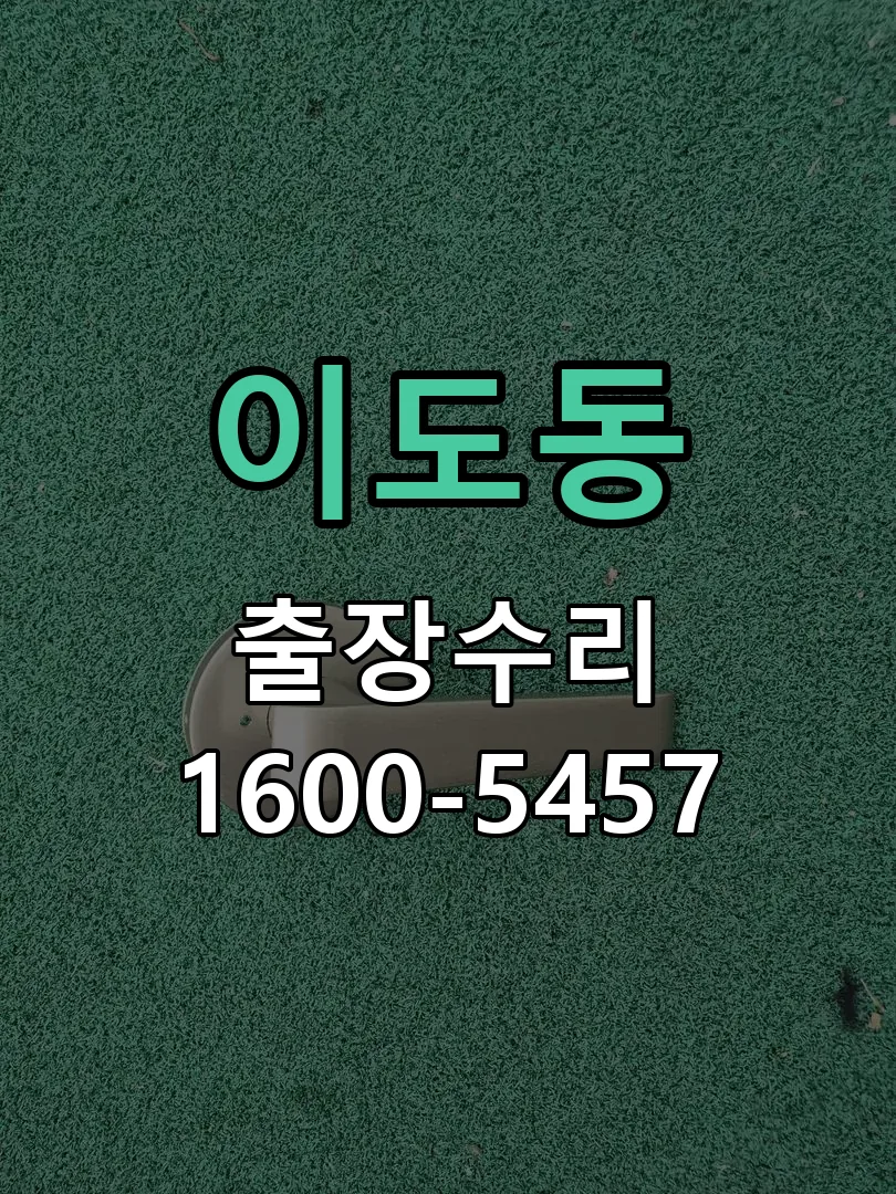 이도동 배선·접점 정리