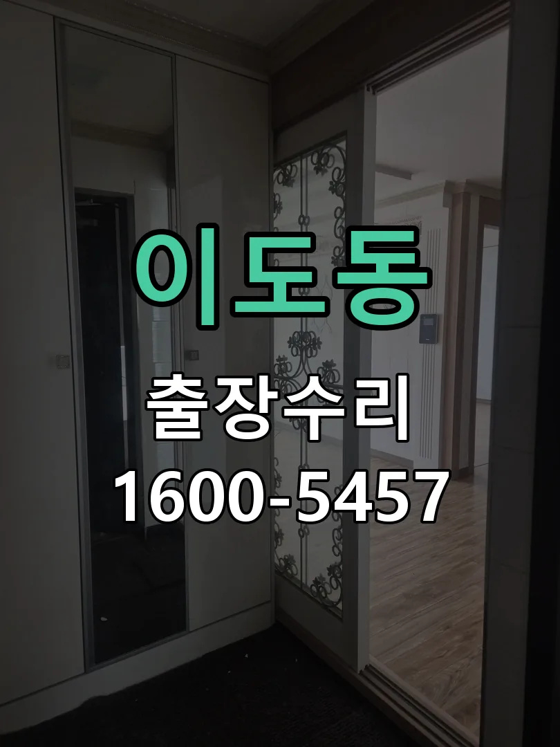 이도동 문틀 정렬 확인