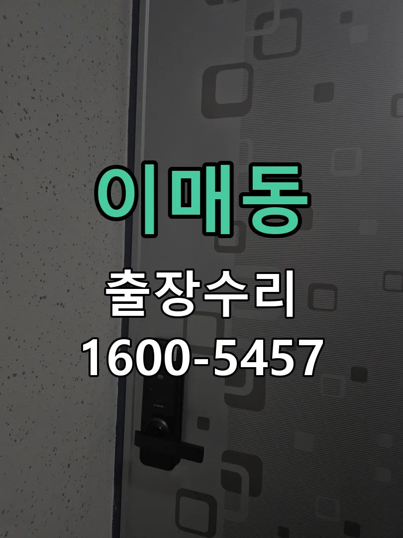 이매동 현장 도착 후 상태 확인