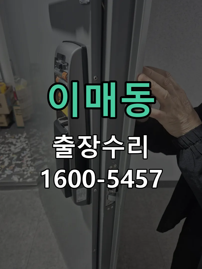 이매동 교체 작업 진행