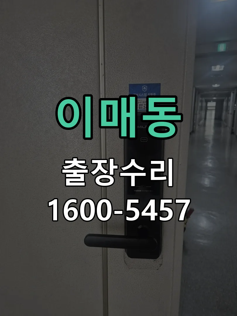 이매동 문틀 정렬 확인