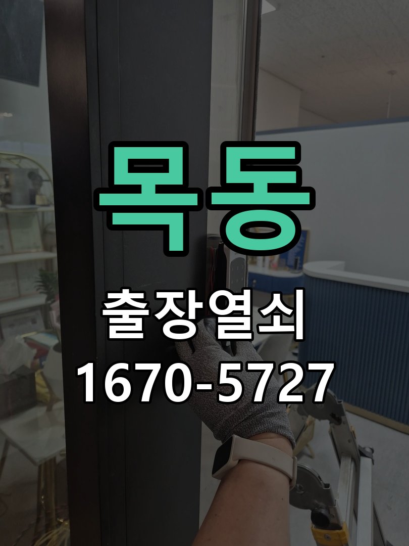 목동 도어락 카드키 등록 및 스마트키 연동 새 카드키를 구매했으나 도어락에 인식이 되지 않음 현장 출장