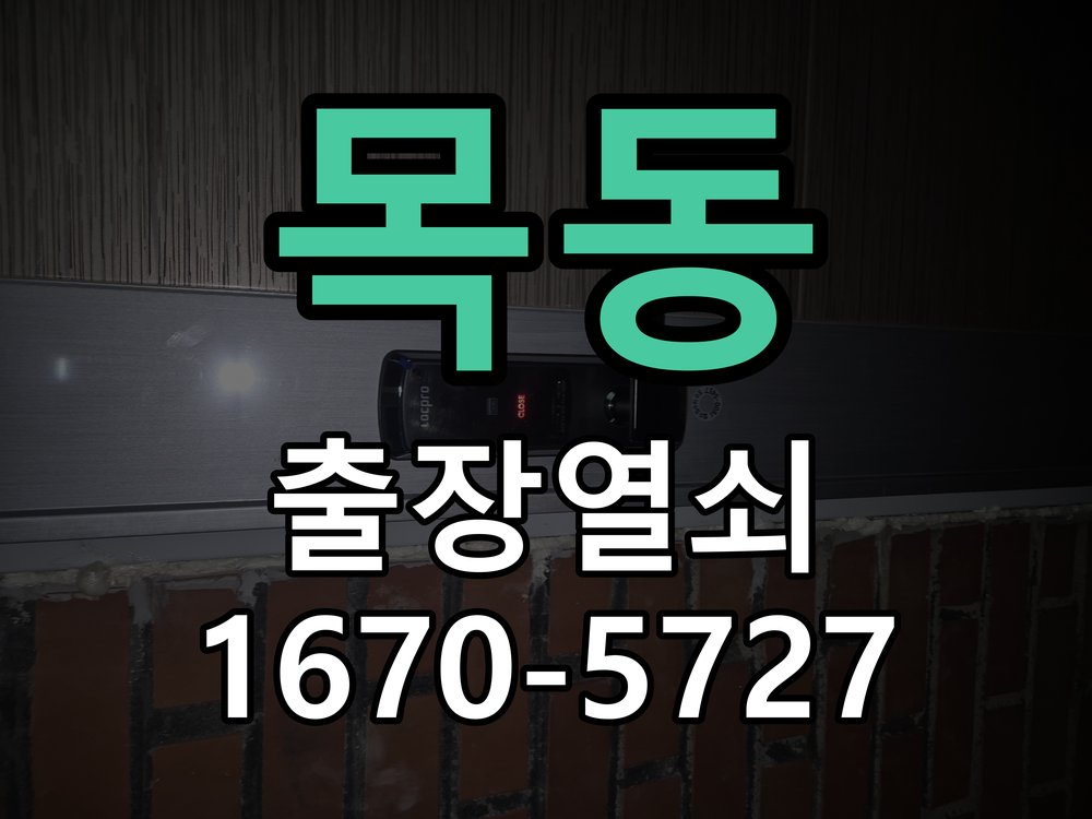 목동 도어락 카드키 등록 및 스마트키 연동 13.56MHz 호환 고감도 스티커형/고리형 카드키 세트 정밀 점검 및 교체