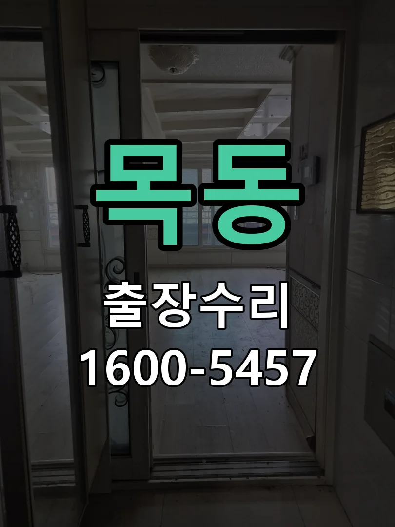 목동 도어락 열쇠 출장 수리