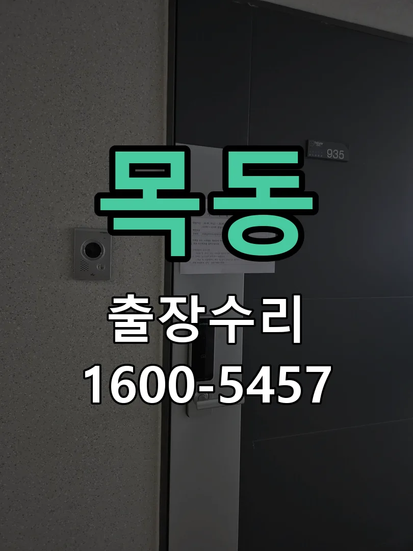 목동 현장 도착 후 상태 확인