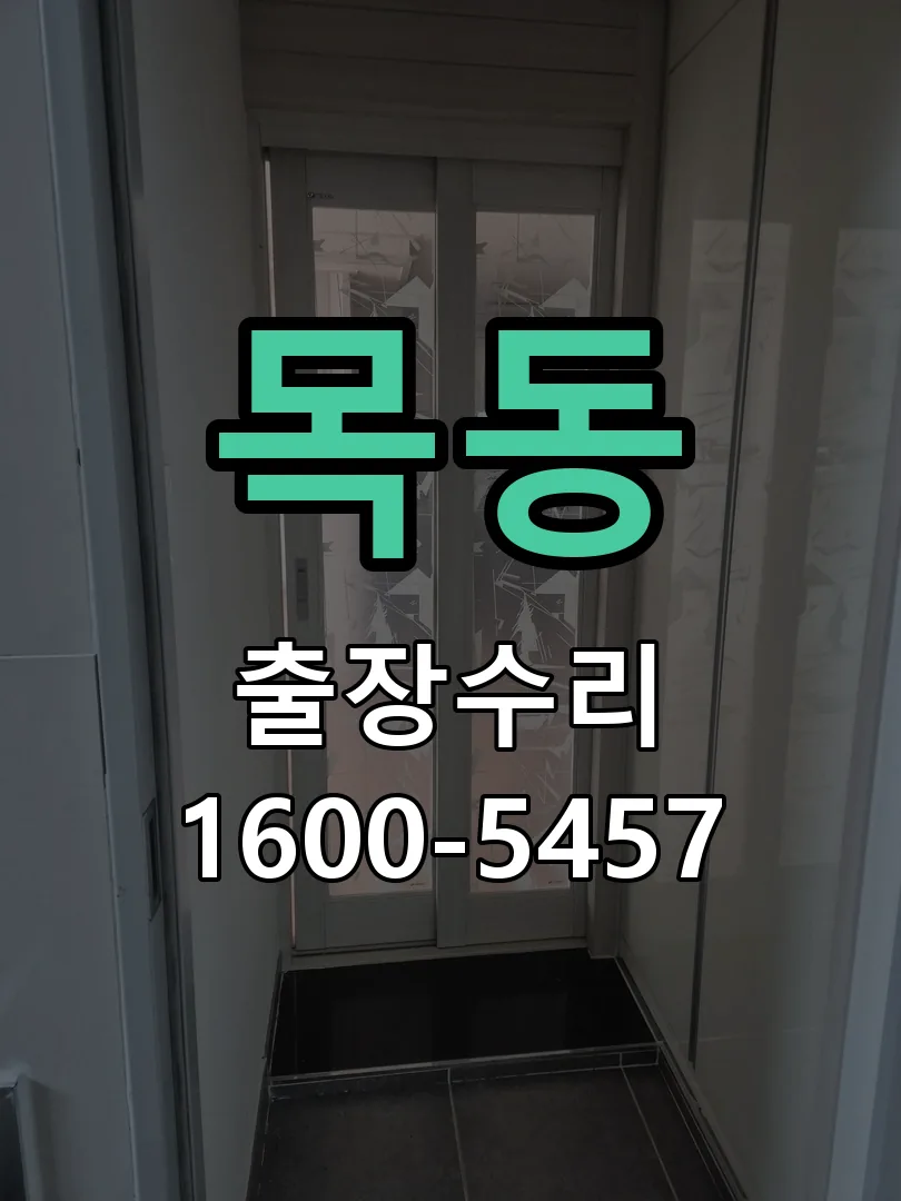목동 잠금장치 동작 확인