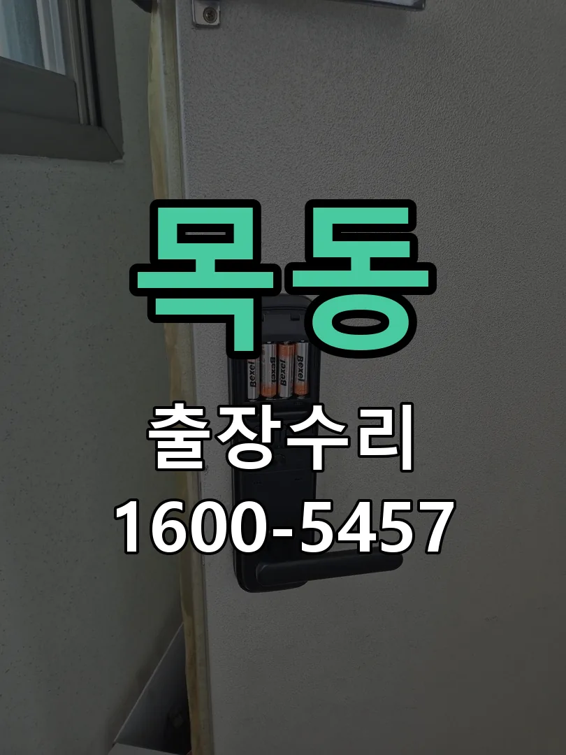목동 교체 작업 진행