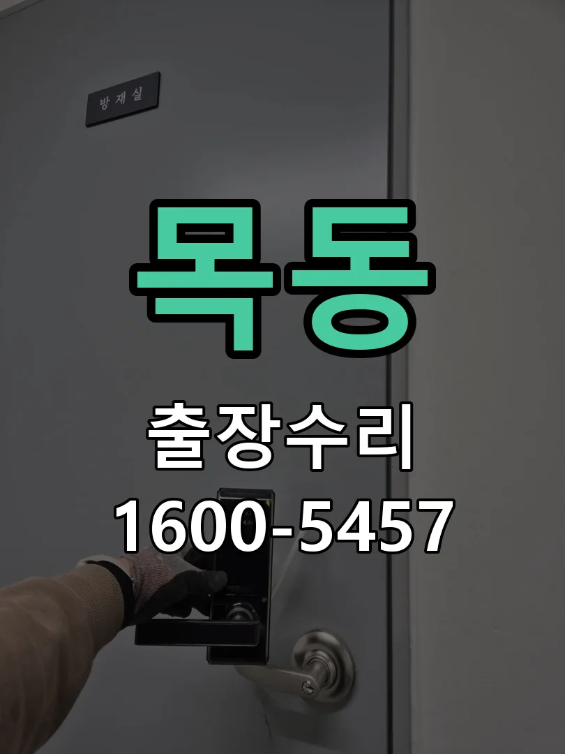 목동 문틀 정렬 확인