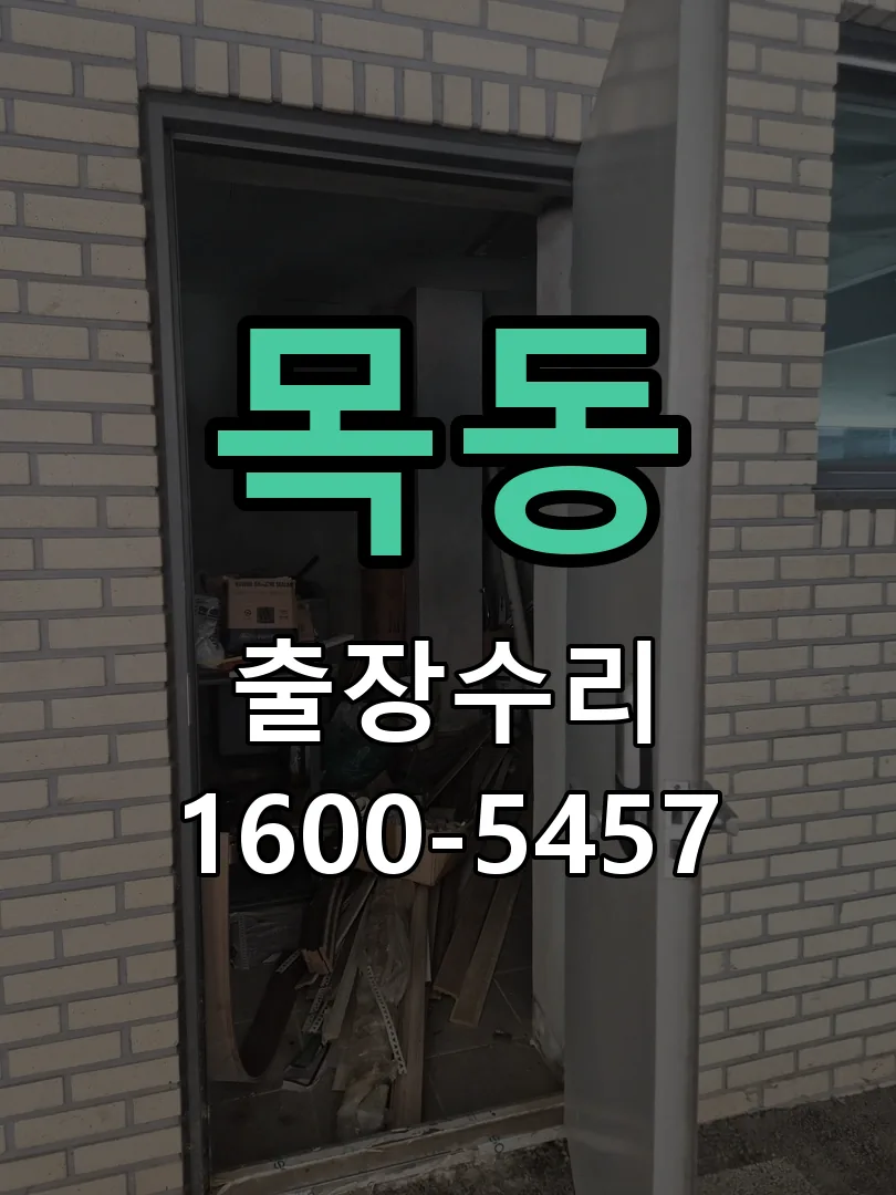 목동 작업 완료 후 정상 작동 확인