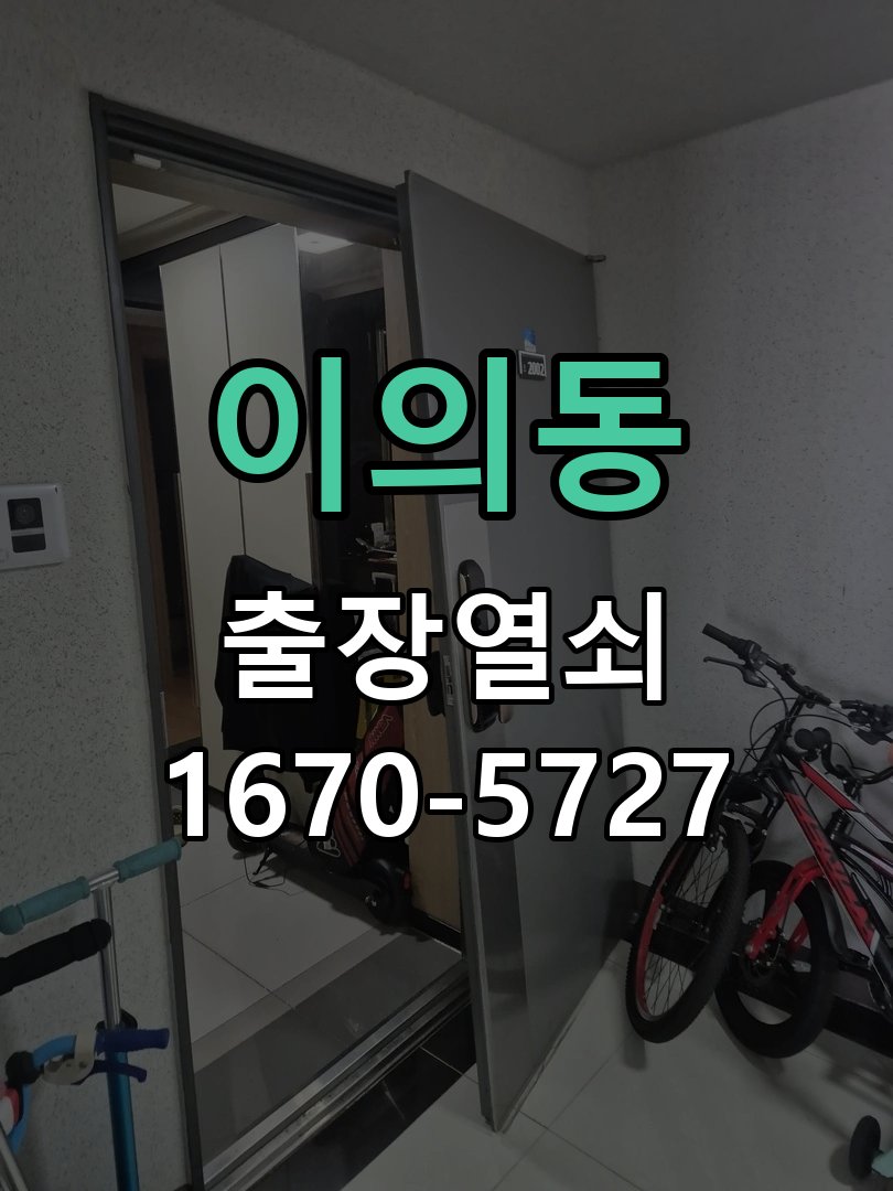 이의동 도어락 소리 안남 무음모드 해제 방법 음량 설정 복구 및 내부 스피커 피에조 부저 교체 정밀 점검 및 교체