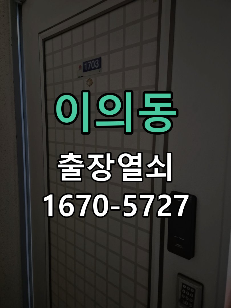이의동 도어락 소리 안남 무음모드 해제 방법 작업 완료 후 정상 작동 확인