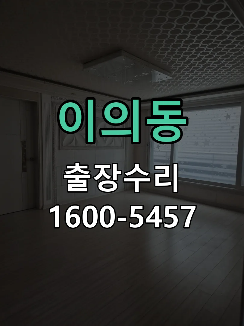 이의동 도어락 열쇠 출장 수리