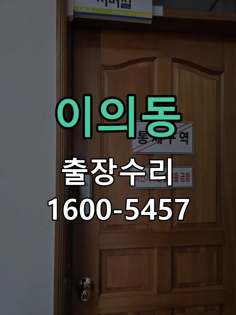 이의동 현장 도착 후 상태 확인