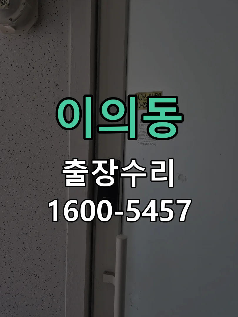 이의동 잠금장치 동작 확인