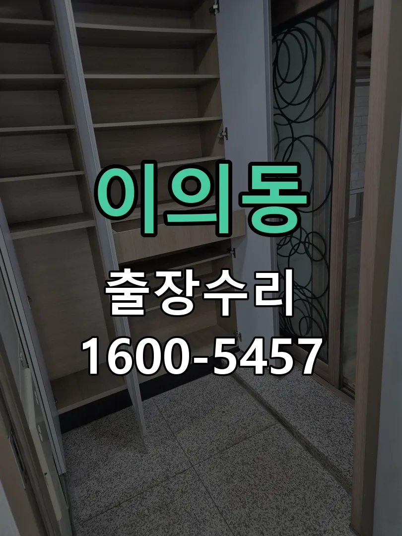 이의동 교체 작업 진행
