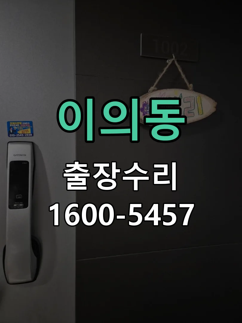 이의동 문틀 정렬 확인