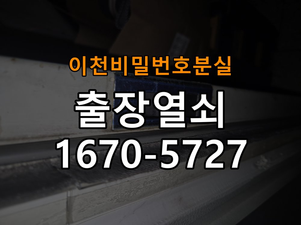 이천  비밀번호 분실 도어락 이중잠금 내부잠금 해제 방법 집 안에서 이중 잠금(안전잠금) 버튼이 눌려 밖에서 비번을 쳐도 삑삑 소리만 남 현장 출장