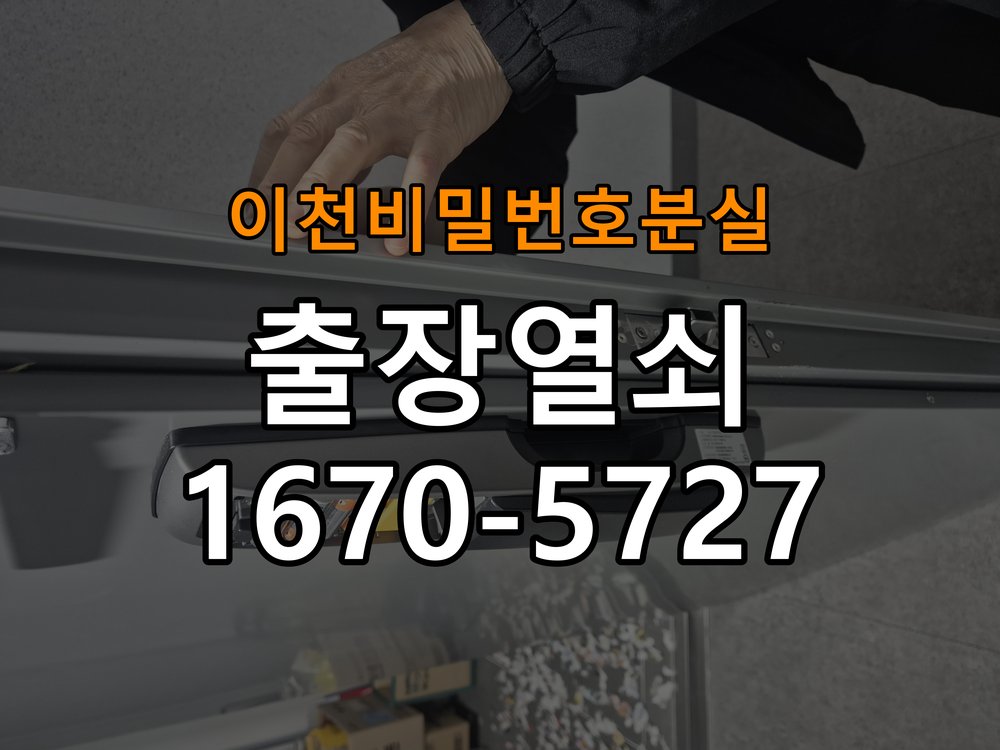 이천  비밀번호 분실 도어락 이중잠금 내부잠금 해제 방법 파손 최소화 기술 개문 공구 세트 정밀 점검 및 교체