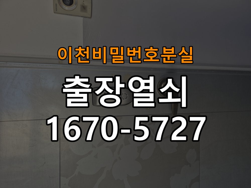 이천  비밀번호 분실 도어락 이중잠금 내부잠금 해제 방법 작업 완료 후 정상 작동 확인