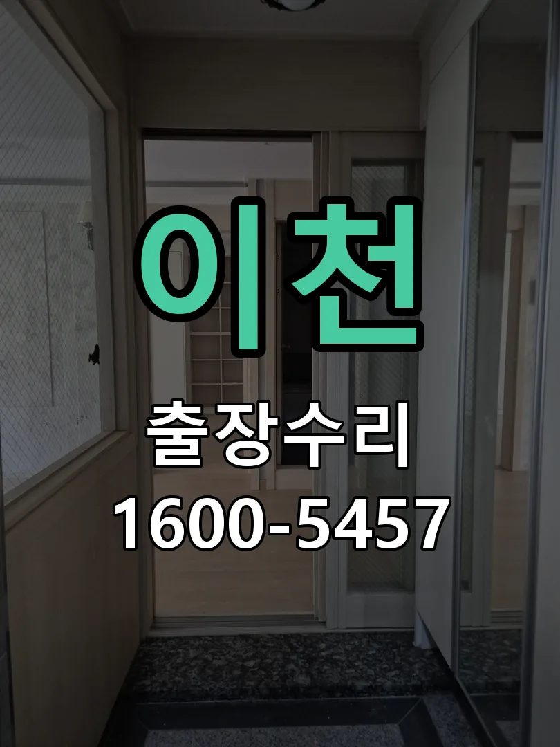 이천 도어락 열쇠 출장 수리