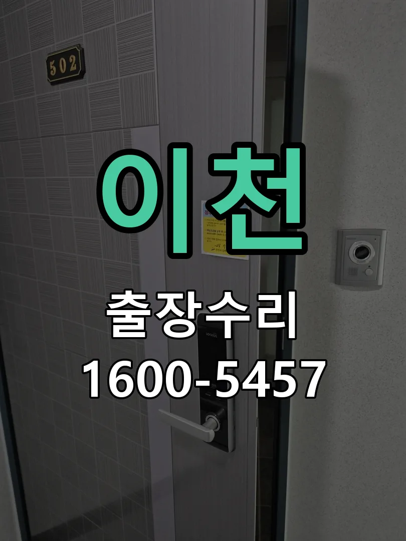 이천 현장 도착 후 상태 확인