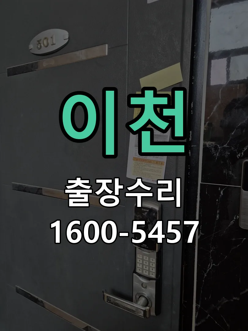 이천 교체 작업 진행