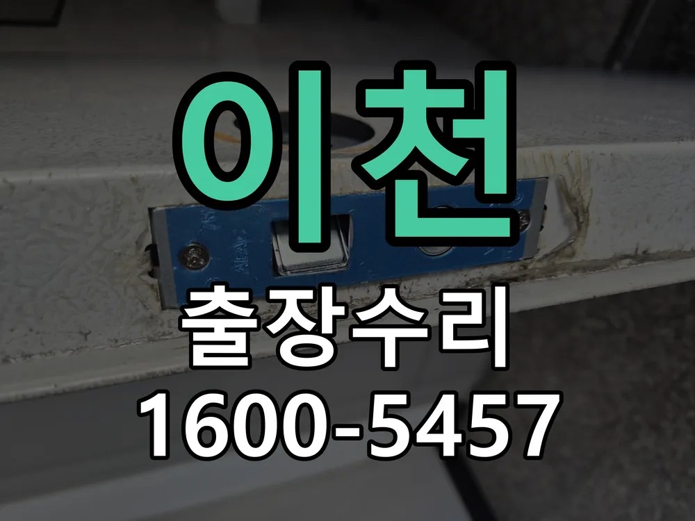 이천 도어락 열쇠 출장 수리