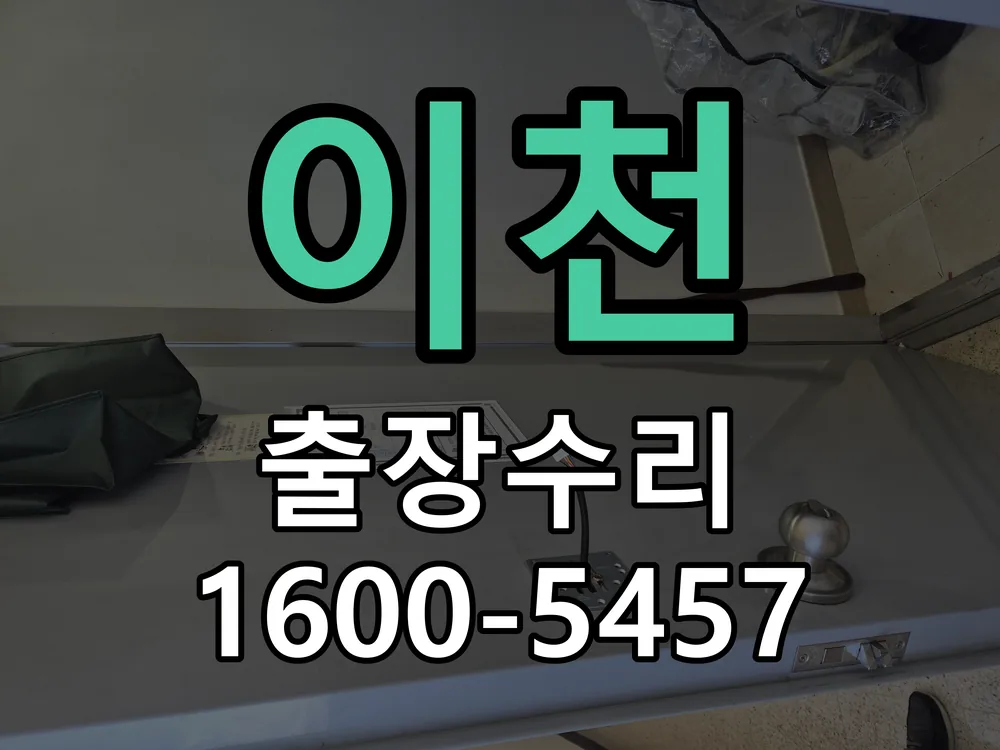 이천 현장 도착 후 상태 확인