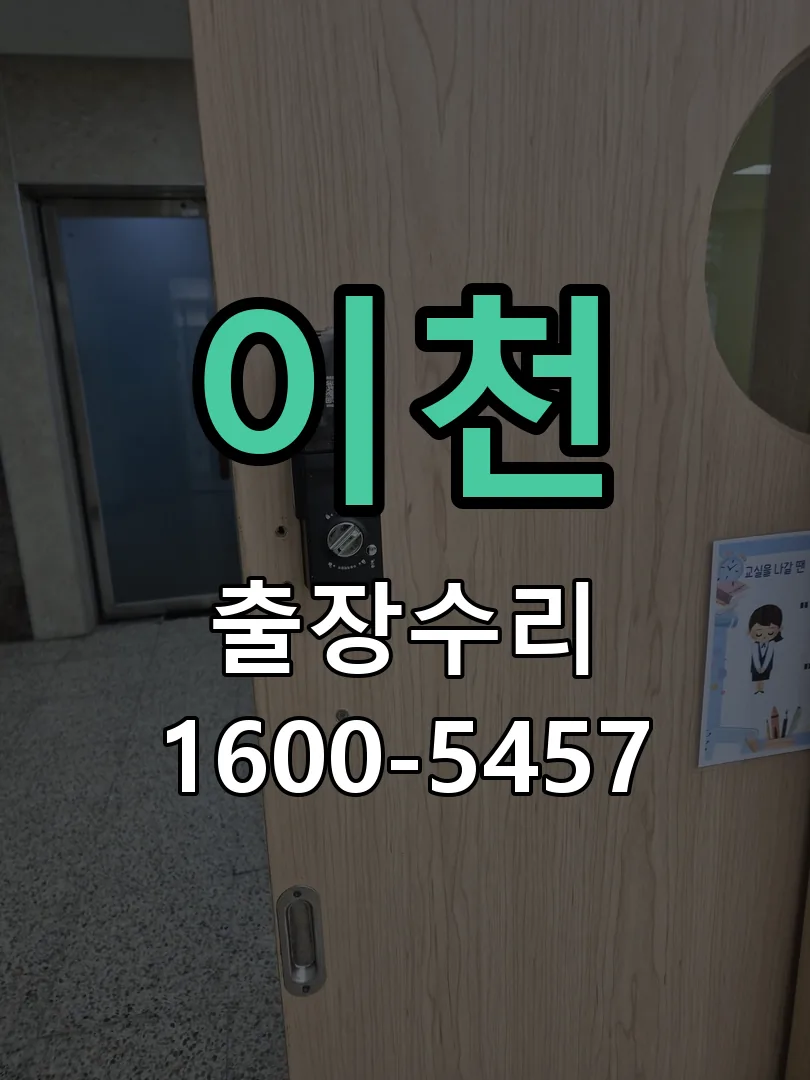 이천 교체 작업 진행