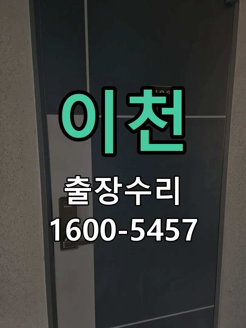 이천 도어락 열쇠 출장 수리