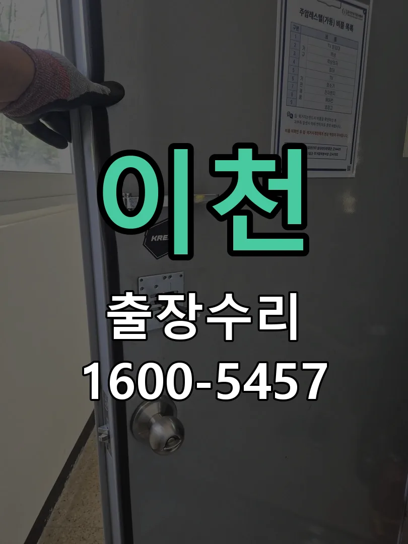 이천 현장 도착 후 상태 확인