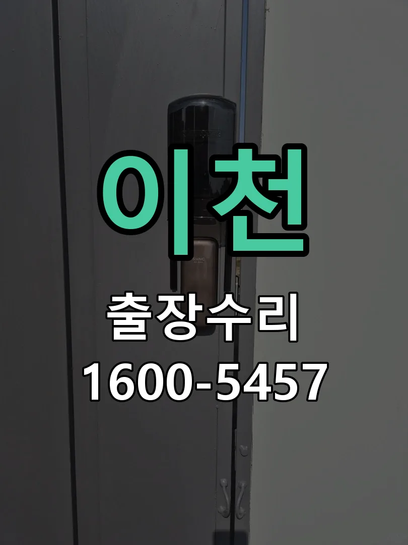 이천 잠금장치 동작 확인