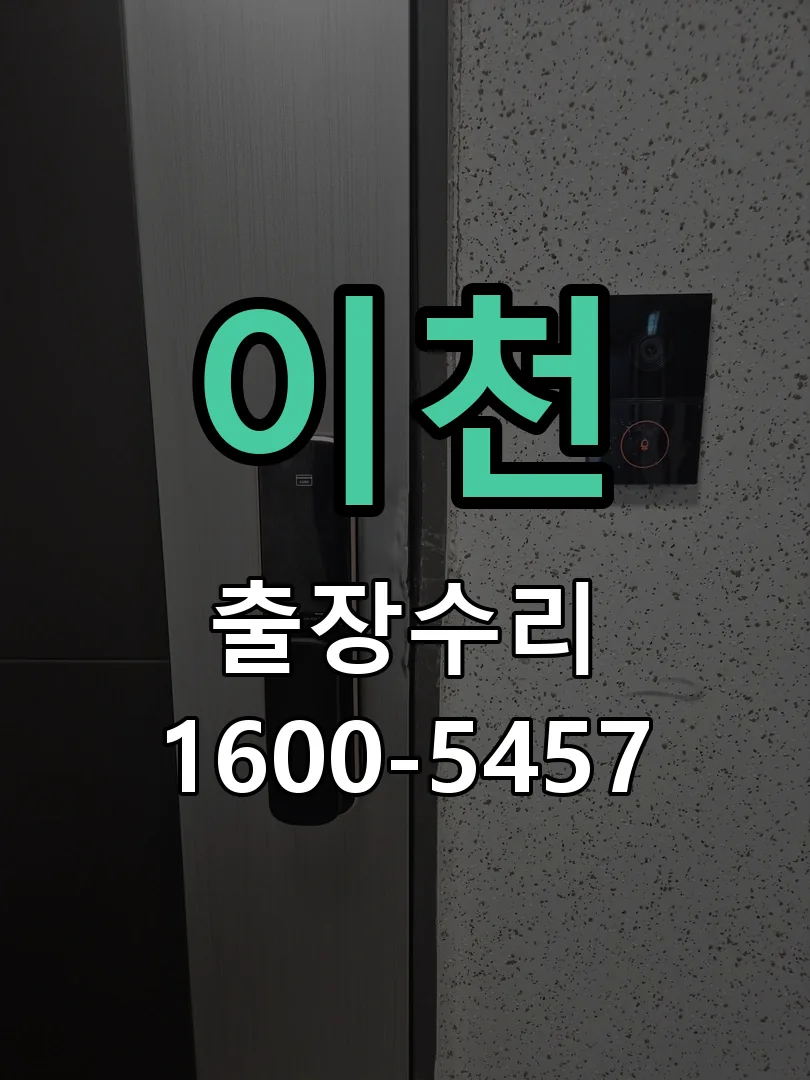 이천 교체 작업 진행