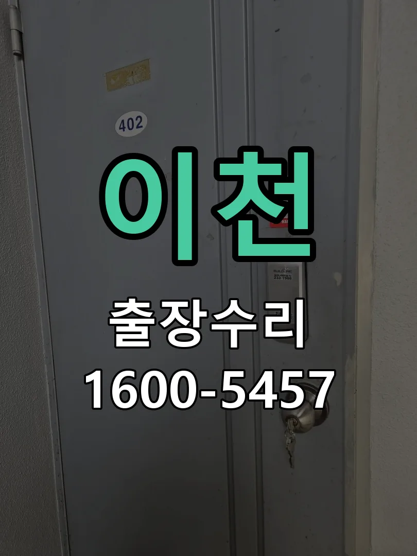 이천 배선·접점 정리