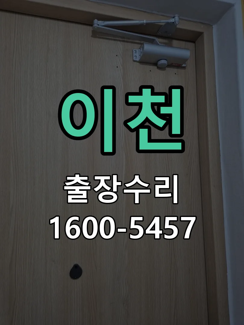 이천 작업 완료 후 정상 작동 확인