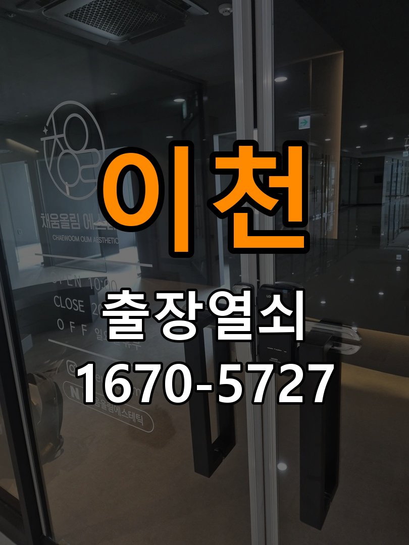 이천 상가 셔터키 자물쇠 고장 출장 수리 상가 롤러셔터 바닥 자물쇠에 키가 헛돌고 열리지 않음 현장 출장
