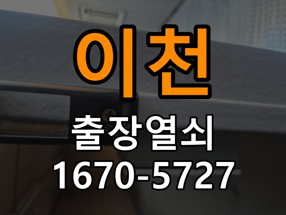 이천 상가 셔터키 자물쇠 고장 출장 수리 원형 상가 셔터키 자물쇠 어셈블리 교체 정밀 점검 및 교체