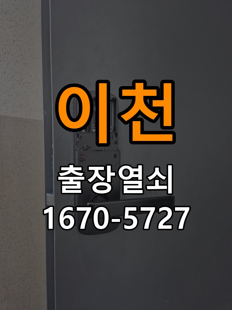 이천 상가 셔터키 자물쇠 고장 출장 수리 작업 완료 후 정상 작동 확인