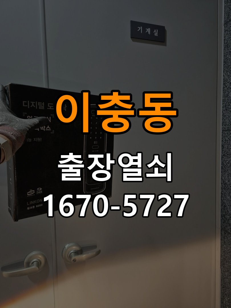 이충동 현관문 보조키 열쇠 분실 키통 교체 작업 완료 후 정상 작동 확인