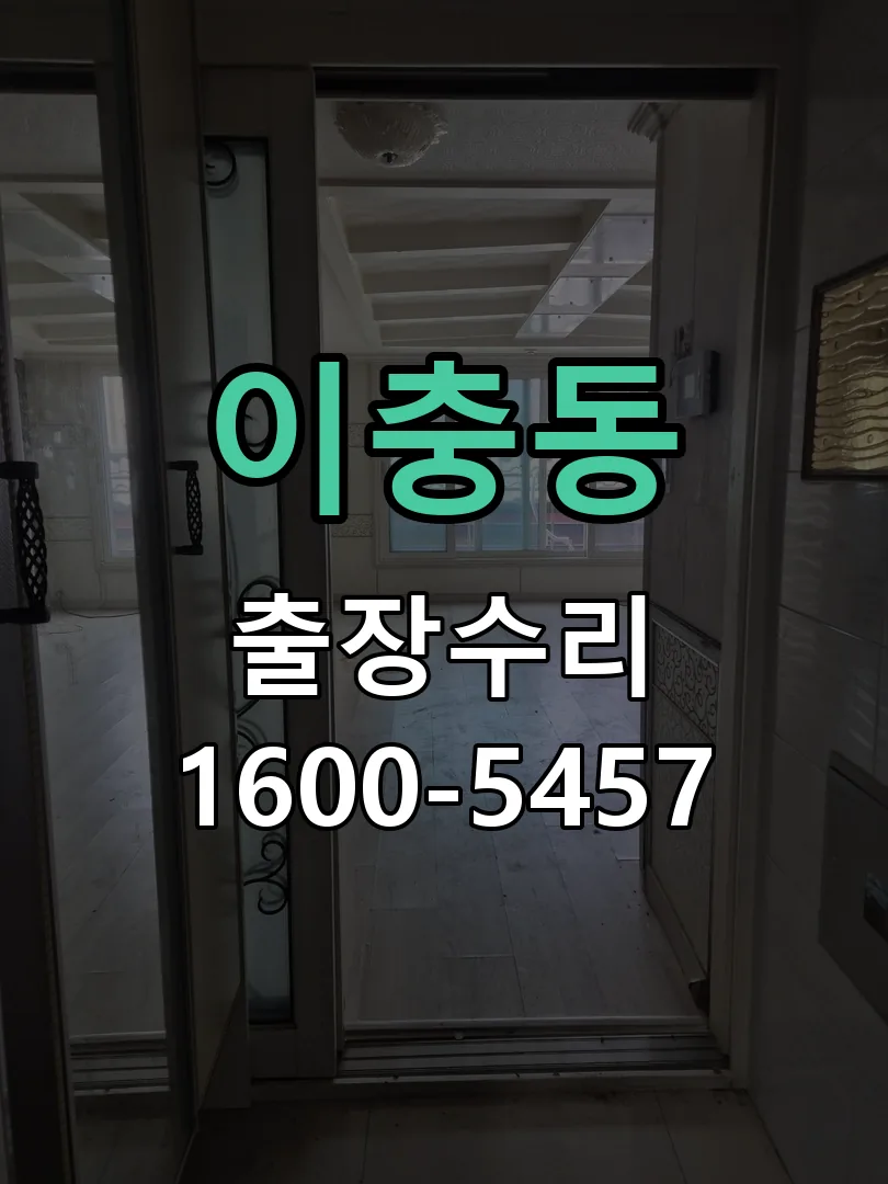 이충동 도어락 열쇠 출장 수리