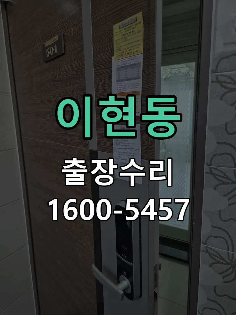 이현동 도어락 열쇠 출장 수리