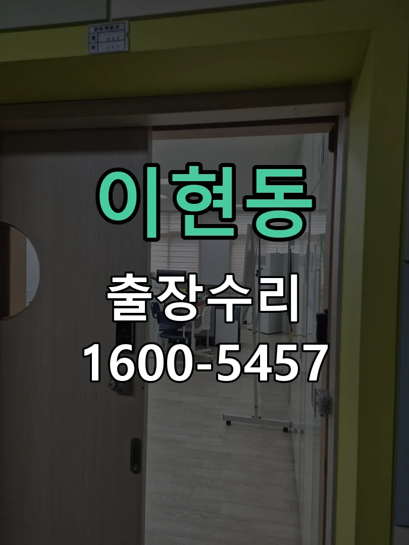 이현동 현장 도착 후 상태 확인
