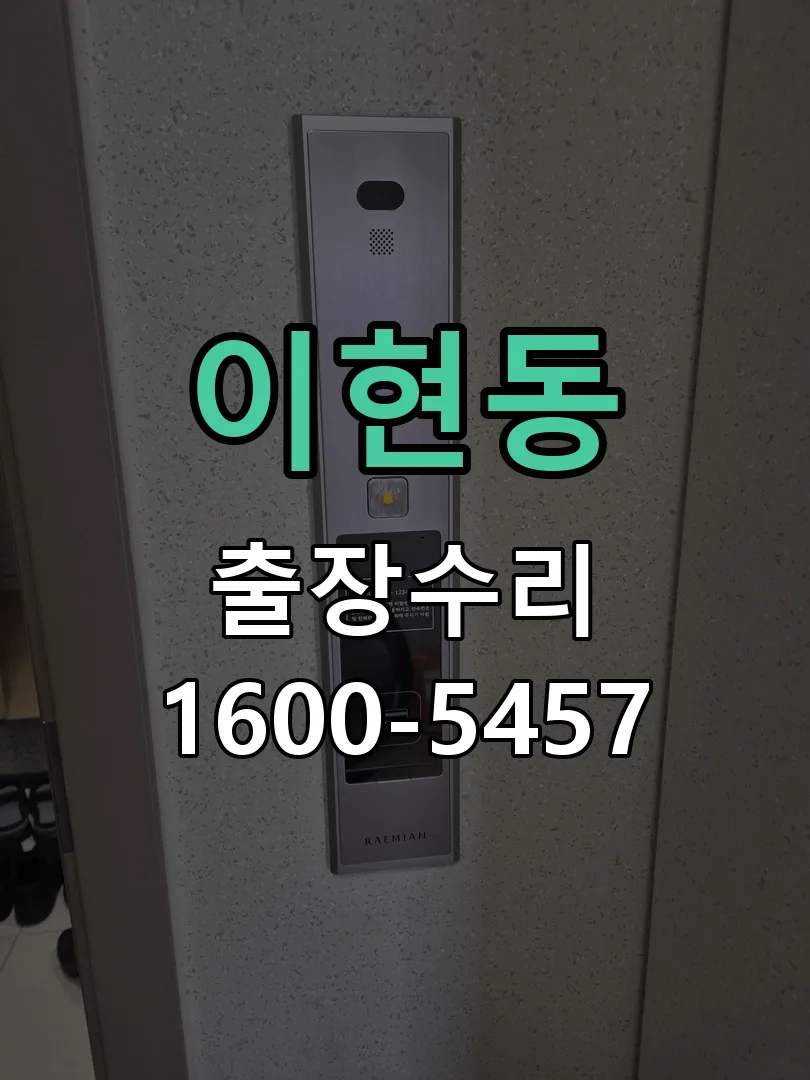 이현동 잠금장치 동작 확인