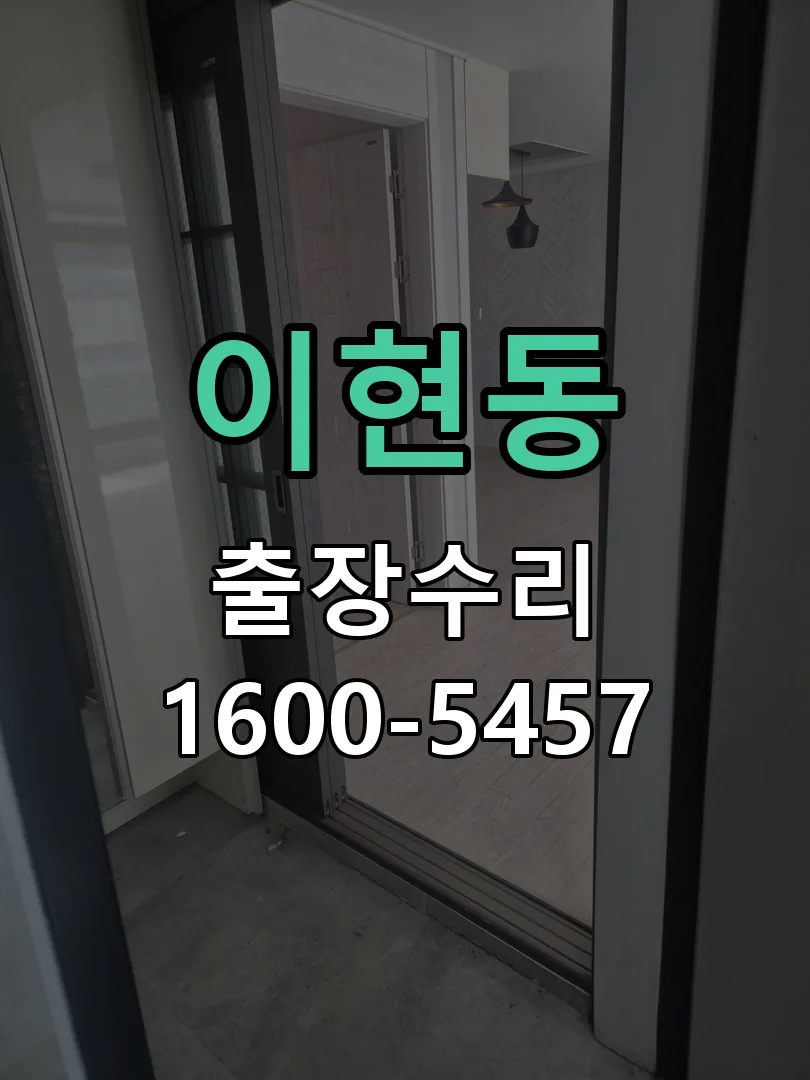 이현동 교체 작업 진행