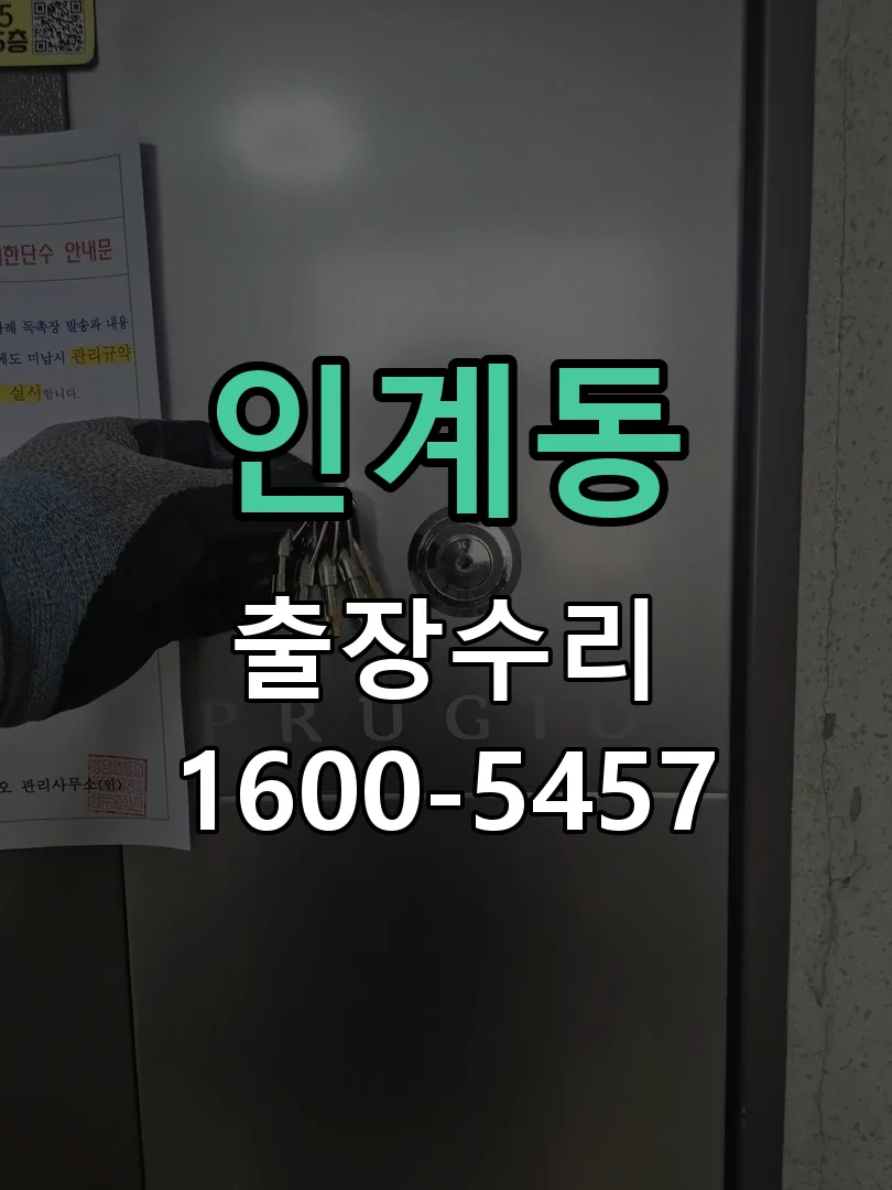 인계동 현장 도착 후 상태 확인