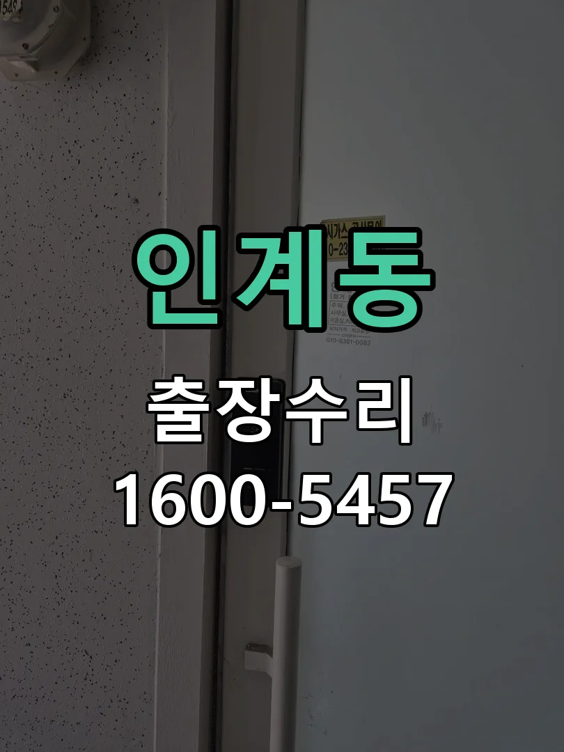 인계동 잠금장치 동작 확인