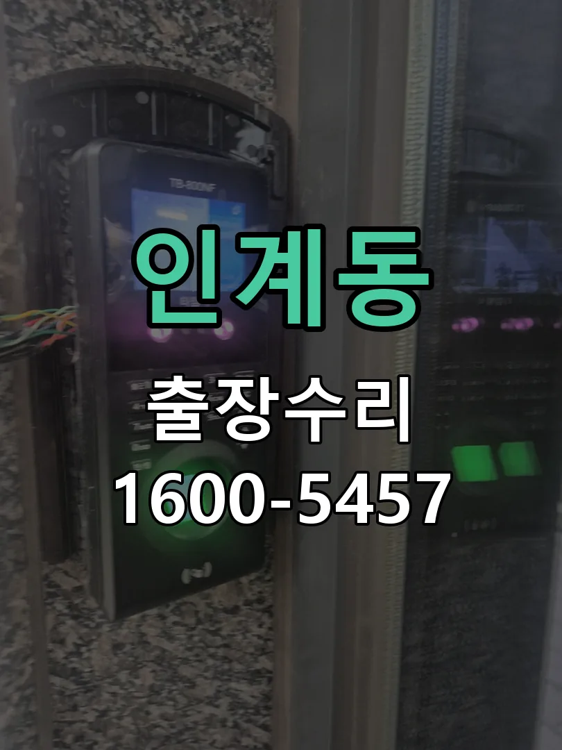 인계동 배선·접점 정리